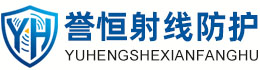 誉恒射线防护德阳办事处